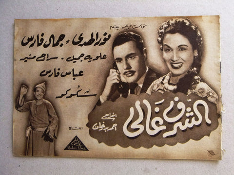بروجرام فيلم عربي مصري الشرف غالي,  نور الهدى Arabic Egyptian Film Program 50s
