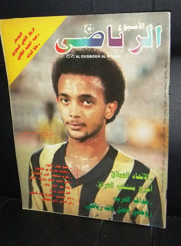 مجلة الأسبوع الرياضي Arabic Soccer بطولة العربية, كرة قدم Football #19 Magazine 1987