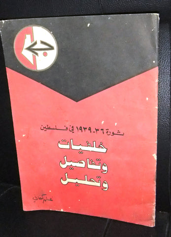 كتاب ثورة ١٩٣٦-١٩٣٩ في فلسطين، خلفيات وتفاصيل وتحليل Palestine Arabic Book 1974