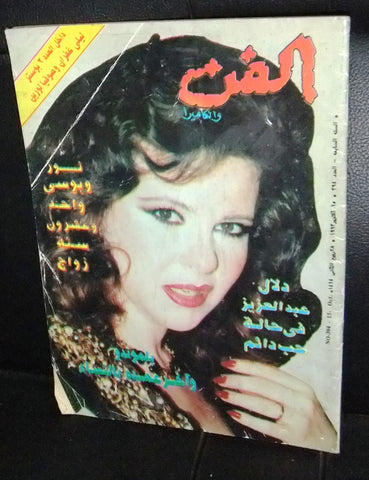 مجلة الفن والكاميرة Egyptian Arabic Magazine 1993