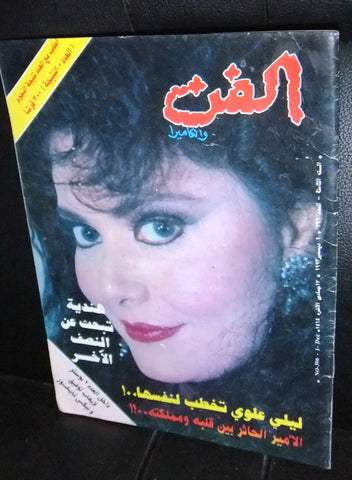 مجلة الفن والكاميرة Egyptian ليلى العلوي Arabic Magazine 1993