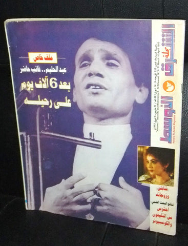 عبد الحليم حافظ  مجلة الشرق الأوسط Asharq awsat Arabic Magazine 1993