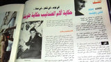 عبد الحليم حافظ  مجلة الشرق الأوسط Asharq awsat Arabic Magazine 1993