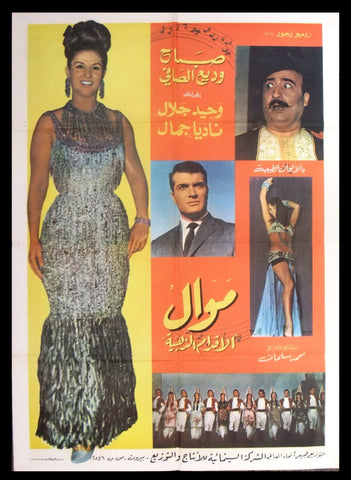 ملصق افيش فيلم لبناني موال، صباح, وديع الصافي Arabic Lebanese Film Poster 60s