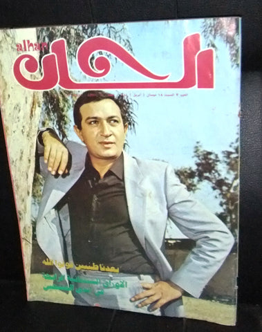 مجلة ألحان Alhan #7 نور الشريف Lebanese Vintage Arabic Magazine 1981