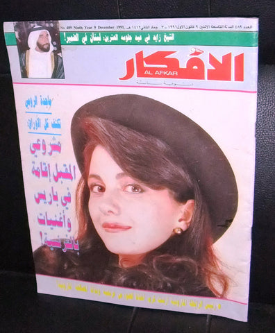 مجلة الأفكار al Afkar Majida Al Romi مجيدة الرومي Arabic Lebanese Magazine 1991