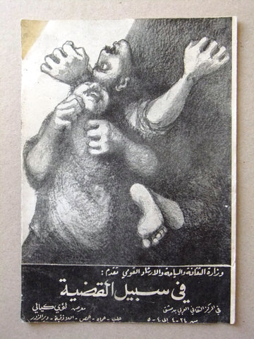 بروجرام ﻣﺴﺮﺣﻴﺔ في سبيل القضية, المركز الثقافي دمشق Syrian Theater Program 1967