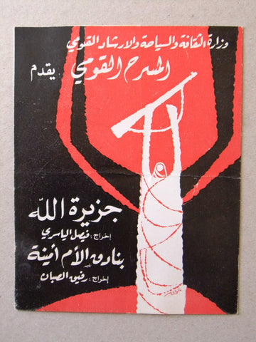 بروجرام ﻣﺴﺮﺣﻴﺔ جزيرة الله, المسرح القومي السوري Syrian Rare Theater Program 1967