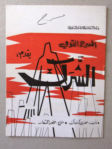 بروجرام ﻣﺴﺮﺣﻴﺔ الشرك, المسرح القومي السوري Syrian Rare Theater Program 1964
