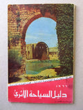 دليل السياحة الأثري, سورية, حماه Syrian Archaeological Tourism Guide Guide 1966