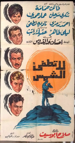 Sun Will Never Set افيش سينما مصري عربي فيلم لا تطفئي الشمس، فاتن حمامة Egyptian Film Arabic Poster 60s