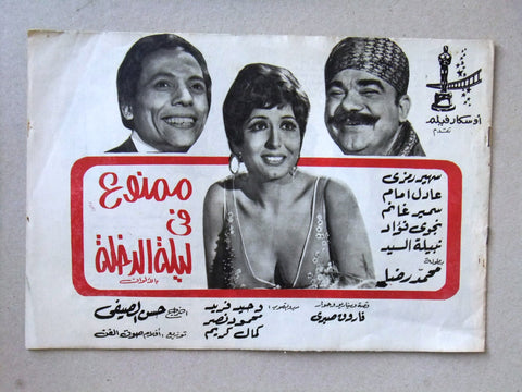 بروجرام فيلم مصري عربي ممنوع في ليلة الدخلة, عادل إمام Arabic Film Program 70s