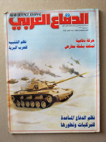 مجلة الدفاع العربى Arabic Lebanese Arab #3 Vol.24 Defence Journal Magazine 1999