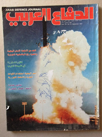 مجلة الدفاع العربى Arabic Lebanese Arab #12 Vol.25 Defence Journal Magazine 1991