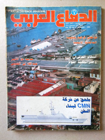 مجلة الدفاع العربى Arabic Lebanese Arab #3 Vol.21 Defence Journal Magazine 1996