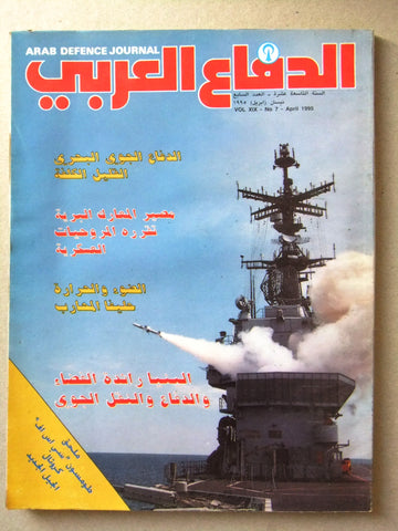 مجلة الدفاع العربى Arabic Lebanese Arab #7 Vol.19 Defence Journal Magazine 1995