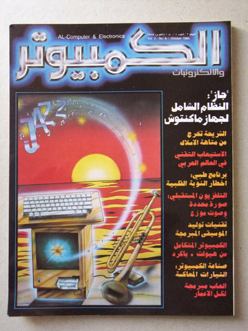 مجلة الكمبوتر والإلكترونيات Arabic Lebanese Vol. 2 No.8 Computer Magazine 1985