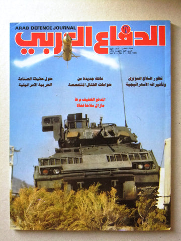 مجلة الدفاع العربى Arabic Lebanese Arab #1 Vol.10 Defence Journal Magazine 1985