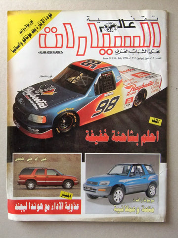 مجلة عالم السيارات Auto Arabic Alam assayarat Lebanese #120 Cars Magazine 1996