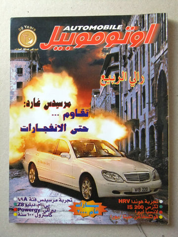 مجلة اوتوموبيل, سيارات Auto Arabic Automobile #39 Lebanese Cars Magazine 1999