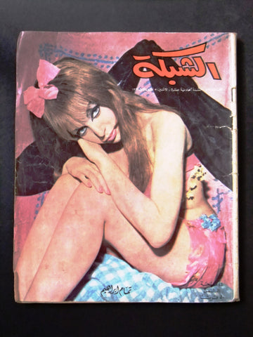 مجلة الشبكة قديمة Chabaka Achabaka #562 Arabic F  Lebanese Magazine 1966