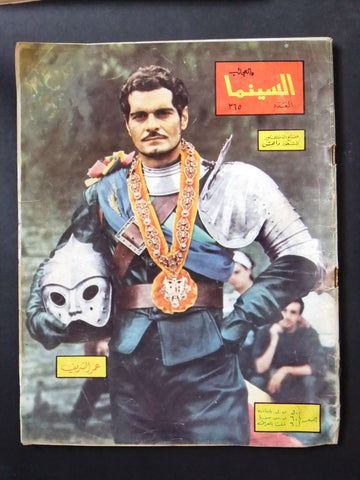 مجلة السينما والعجائب Al Cinema wa Al Ajaeb (عمر الشريف Omar Sharif) #365 Lebanese Arabic Magazine 1967