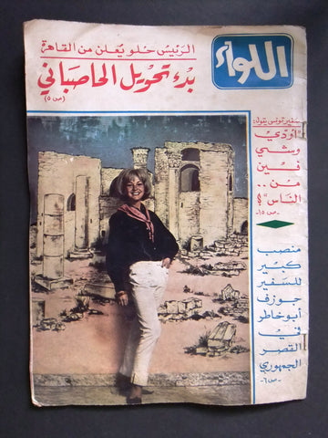 مجلة اللواء Liwa Arabic Ingrid Norrman Miss Sweden Ingrid Norrman Magazine 1965