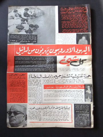 "Kol Sha'a" Arabic Lebanese Vintage #492 Magazine 1964 مجلة كل شيء