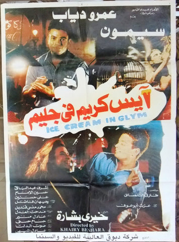 افيش لبناني فيلم عربي آيس كريم في جليم، عمرو دياب Lebanese Arabic Film Poster 90s