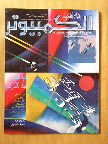 مجلة الكمبوتر والإلكترونيات Arabic Vol. 12 #4 Computer Lebanese Magazine 1995