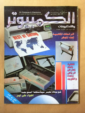 مجلة الكمبوتر والإلكترونيات Arabic Lebanese Vol. 9 #2 Computer Magazine 1992