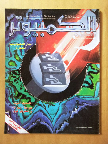 مجلة الكمبوتر والإلكترونيات Arabic Vol.7 #2 Computer Lebanese Magazine 1990