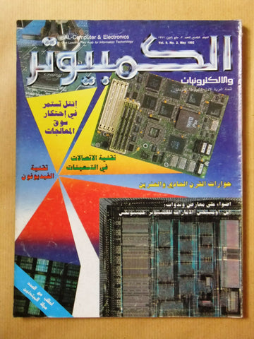 مجلة الكمبوتر والإلكترونيات Arabic Lebanese Vol. 9 #3 Computer Magazine 1992
