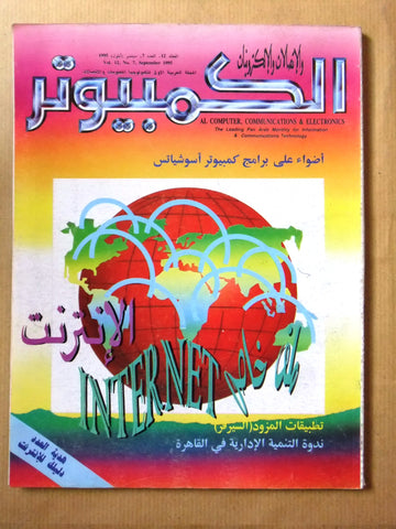 مجلة الكمبوتر والإلكترونيات Arabic Lebanese Vol. 12 #7 Computer Magazine 1995