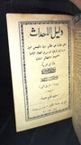 كتاب دليل الاحداث موسى صفير Guide De L'enfanc Moise Sfeir Arabic Lebanese Illust. Book 1910