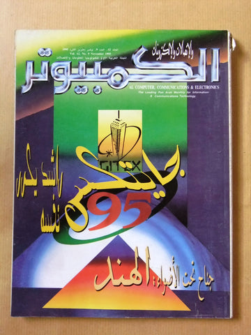مجلة الكمبوتر والإلكترونيات Arabic Lebanese Vol. 12 #9 Computer Magazine 1995