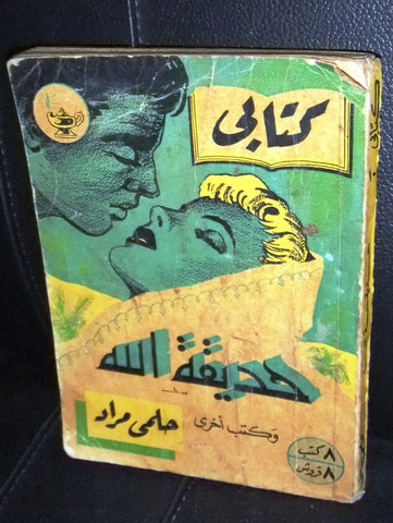 Vintage Arabic Pocket Book #10 Hilmy Mourad 1952 كتاب كتابي، حلمي مراد