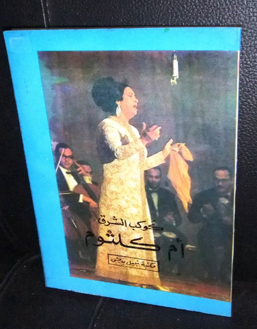 كتاب أم كلثوم حياته وفنه Oum Kalthum Song, Life Syria Arabic Book 80s?