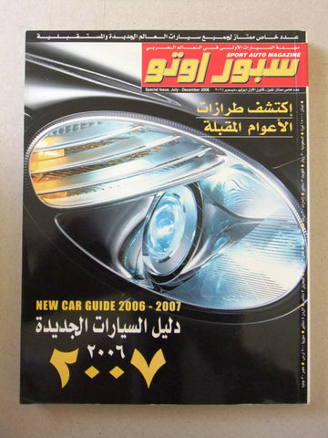 مجلة سبور اوتو, سيارات Sport Auto Arabic عدد خاص Special Issue + 3 Supplements Magazine 2006-07