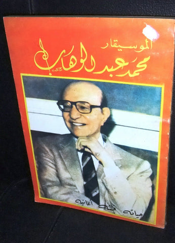 كتاب عبد الوهاب حياته وفنه Abdul Wahab Song, Life Syria Arabic Book 1991