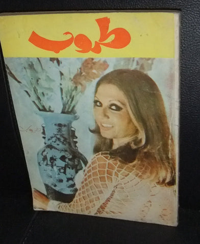 Taroob كتاب طروب حياتها وفنها وأغانيها Song, Life Lebanese Arabic Book 70s?