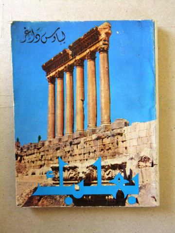 كتاب بعلبك : قصيدة ذات اربعة اناشيد Baalbeck Lebanese Poem Arabic Book 1964