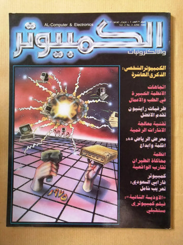 مجلة الكمبوتر والإلكترونيات Arabic Vol.2 #4 Computer Lebanese Magazine 1985