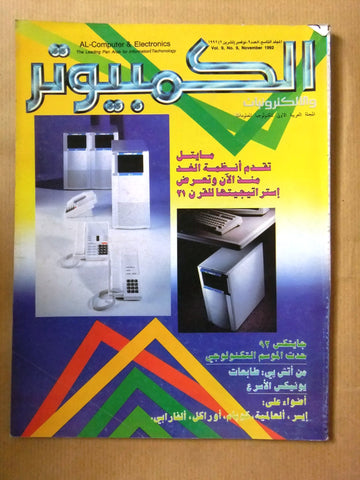 مجلة الكمبوتر والإلكترونيات Arabic Lebanese Vol.9 #9 Computer Magazine 1992