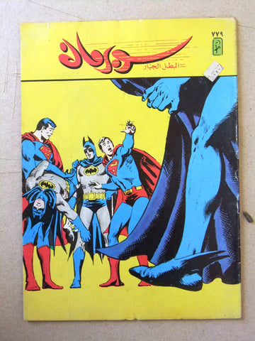 Superman Batman Lebanese Arabic Original Comics 1994 No.779 سوبرمان كومكس