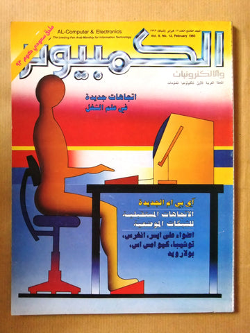 مجلة الكمبوتر والإلكترونيات Arabic Lebanese Vol.9 #12 Computer Magazine 1993