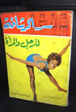 سر الرشاقة للرجل والمرأة Fitness Guide Arabic Illust. Lebanese Book 50?