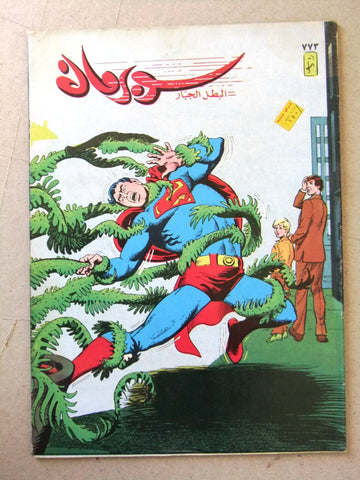 Superman Lebanese Arabic Original Comics 1994 No.773 سوبرمان كومكس