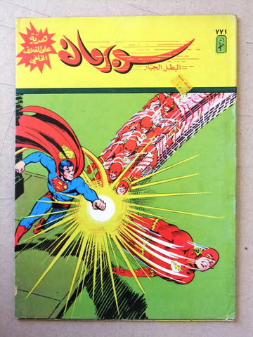 Superman Flash Lebanese Arabic Original Comics 1994 No.771 سوبرمان كومكس