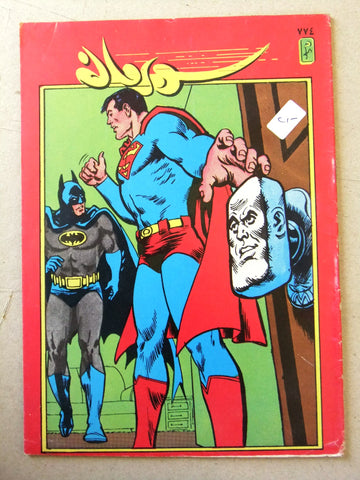 Superman Batman Lebanese Arabic Original Comics 1994 No.774 سوبرمان كومكس